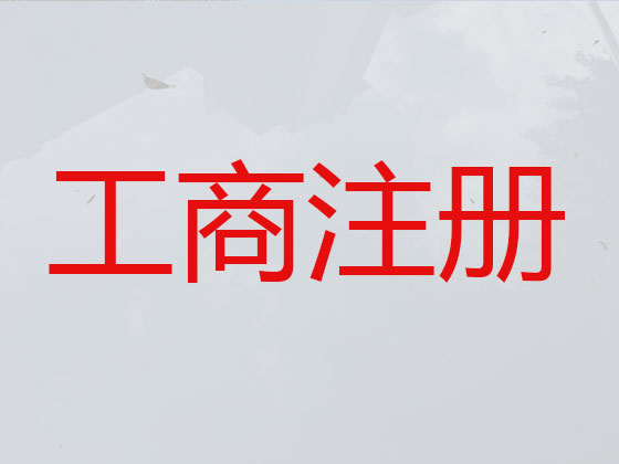 淮南公司个体户注册